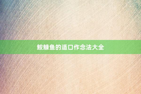 鮟鱇鱼的适口作念法大全