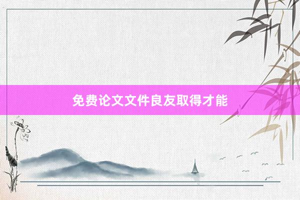 免费论文文件良友取得才能