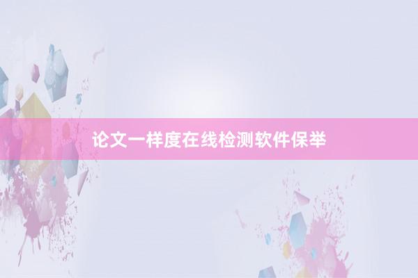 论文一样度在线检测软件保举